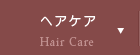 ヘアケア