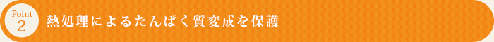 熱処理によるたんぱく質変成を保護